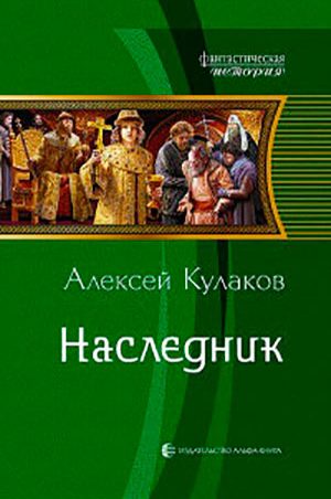 Наследник читать онлайн