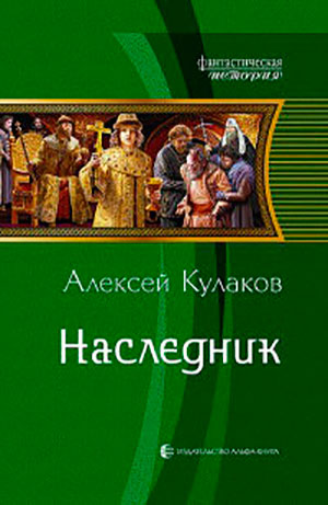 Наследник читать онлайн