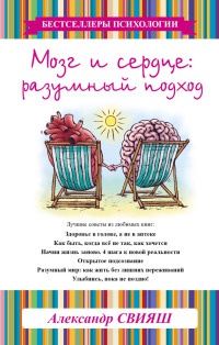 Мозг и сердце. Разумный подход читать онлайн