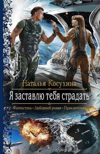 Я заставлю тебя страдать читать онлайн