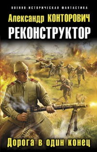 Реконструктор. Дорога в один конец читать онлайн