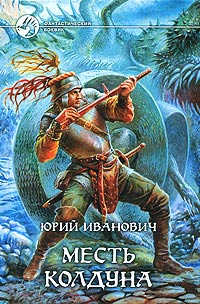 Месть колдуна читать онлайн