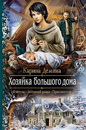 Хозяйка большого дома читать онлайн