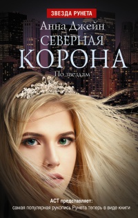 Северная Корона. По звездам читать онлайн
