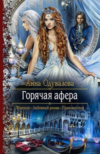 Горячая афера читать онлайн