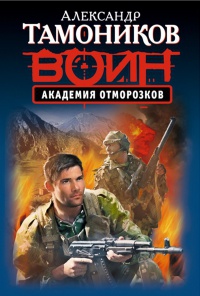Академия отморозков читать онлайн