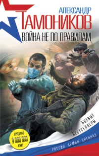 Война не по правилам читать онлайн