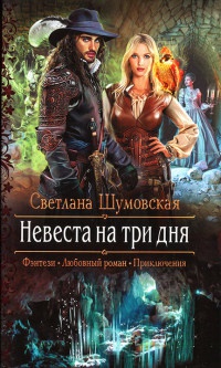 Невеста на три дня читать онлайн