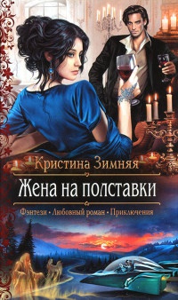 Жена на полставки читать онлайн