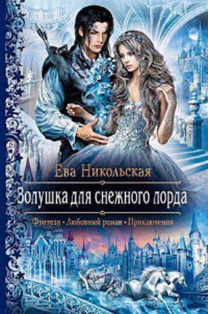 Золушка для снежного лорда читать онлайн