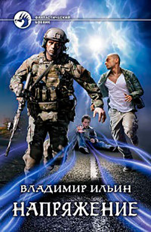 Напряжение читать онлайн