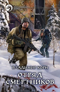 Отряд смертников читать онлайн