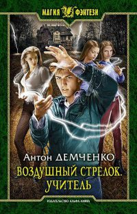 Воздушный стрелок. Учитель читать онлайн