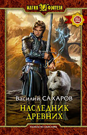 Наследник Древних читать онлайн