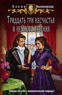 Тридцать три несчастья и немного везения читать онлайн