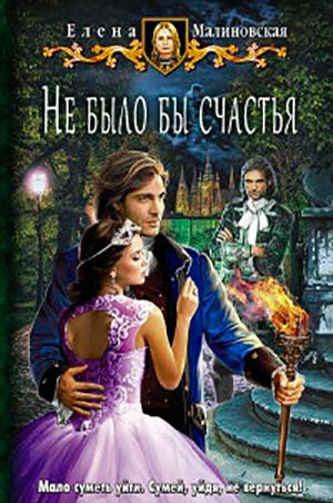 Не было бы счастья читать онлайн