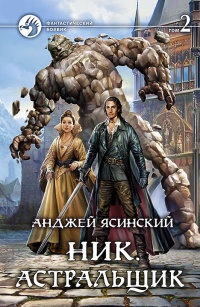 Ник. Астральщик. Том 2 читать онлайн