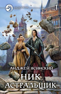Ник. Астральщик. Том 1 читать онлайн