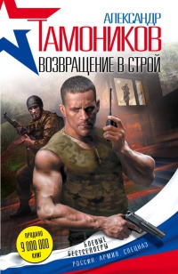 Возвращение в строй читать онлайн
