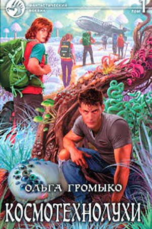 Космотехнолухи. Том 1 читать онлайн