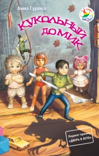Кукольный домик читать онлайн