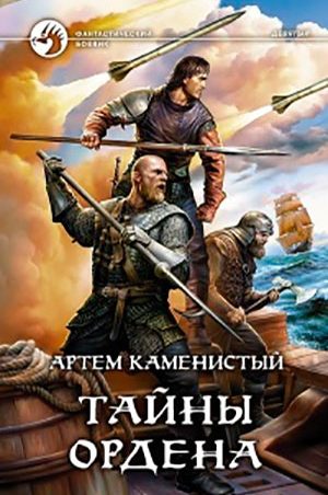 Тайны ордена читать онлайн