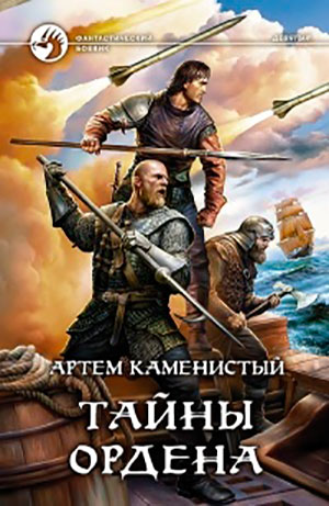 Тайны ордена читать онлайн