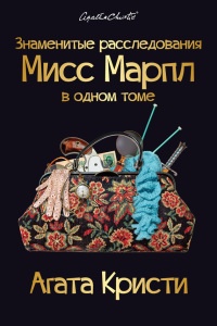 Знаменитые расследования Мисс Марпл в одном томе читать онлайн