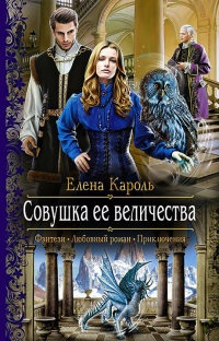 Совушка ее величества читать онлайн