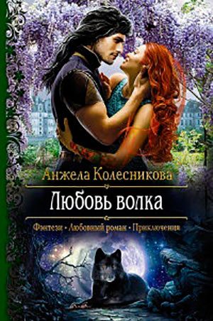 Любовь волка читать онлайн
