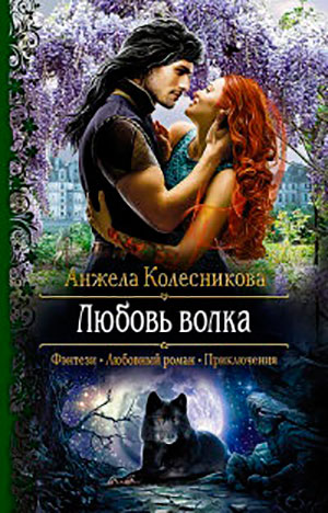 Любовь волка читать онлайн