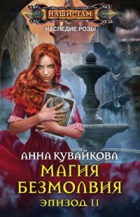 Магия безмолвия. Эпизод 2 читать онлайн