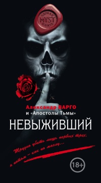 Невыживший читать онлайн