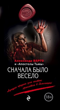 Сначала было весело читать онлайн