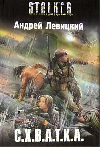 С.Х.В.А.Т.К.А. читать онлайн