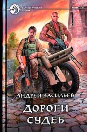 Дороги судеб читать онлайн