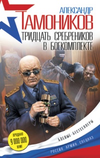 Тридцать сребреников в боекомплекте читать онлайн