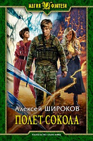 Полет сокола читать онлайн