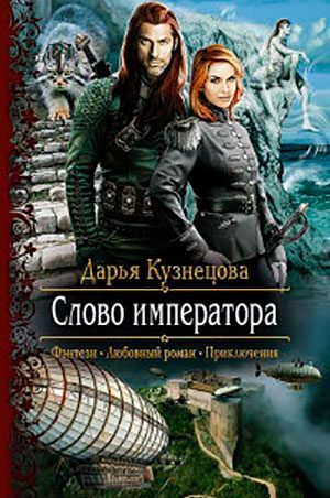 Слово императора читать онлайн