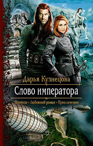 Слово императора читать онлайн