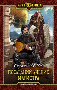 Последний ученик магистра читать онлайн