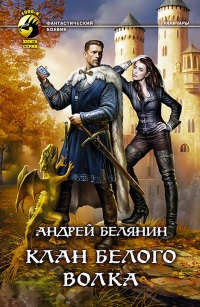 Клан белого волка читать онлайн