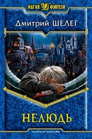 Нелюдь читать онлайн