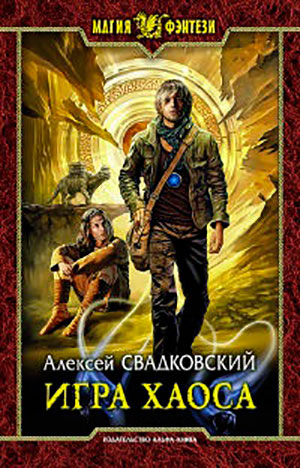 Игра Хаоса читать онлайн