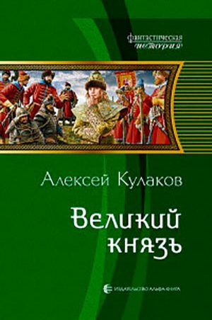 Великий князь читать онлайн