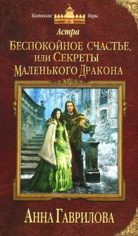 Астра. Беспокойное счастье