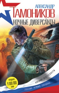 Ночные диверсанты читать онлайн
