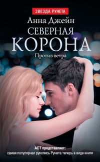 Северная Корона. Против ветра читать онлайн