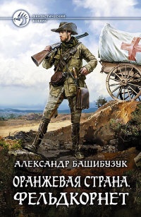 Оранжевая страна. Фельдкорнет читать онлайн