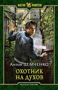 Охотник на духов читать онлайн